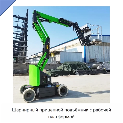 Шарнирный прицепной подъёмник с рабочей платформой
