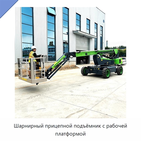 Шарнирный прицепной подъёмник с рабочей платформой