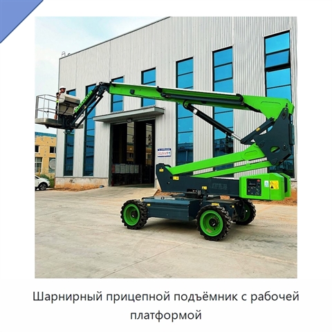 Шарнирный прицепной подъёмник с рабочей платформой