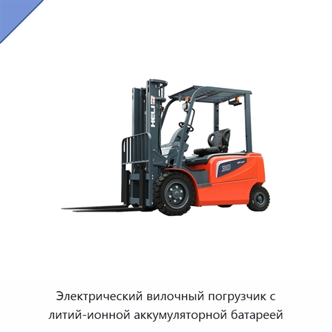 Электрический вилочный погрузчик с литий-ионной аккумуляторной батареей