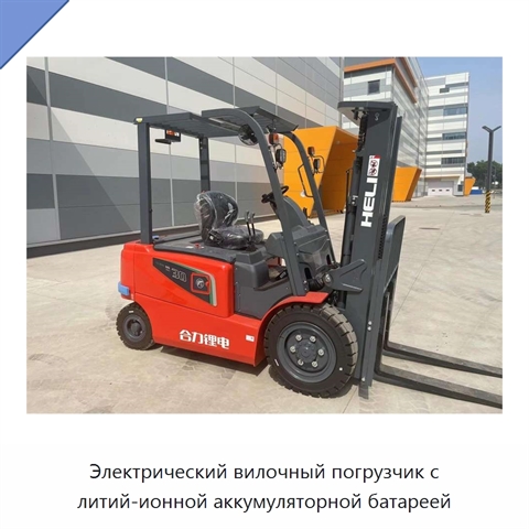 Электрический вилочный погрузчик с литий-ионной аккумуляторной батареей
