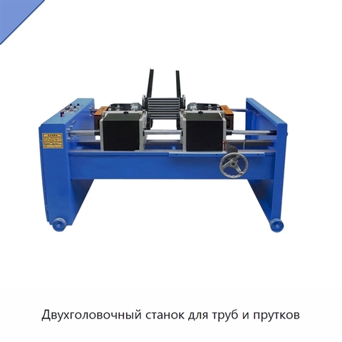 Двухголовочный станок для труб и прутков