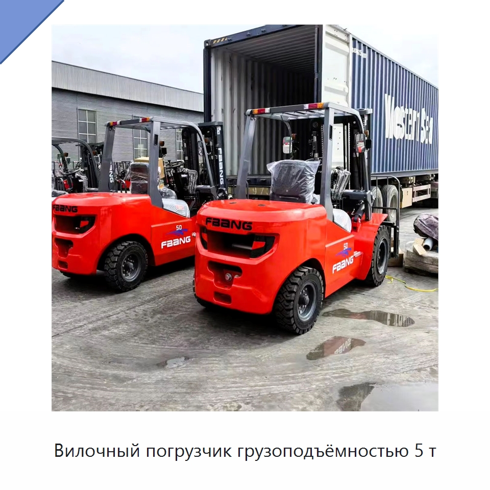 Вилочный погрузчик грузоподъёмностью 5 т — Вилочные погрузчики