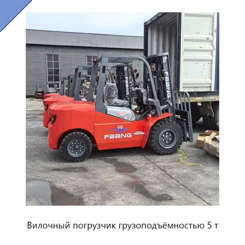 Вилочный погрузчик грузоподъёмностью 5 т
