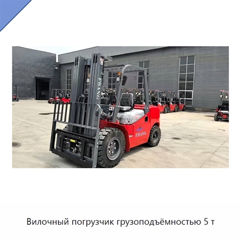 Вилочный погрузчик грузоподъёмностью 5 т