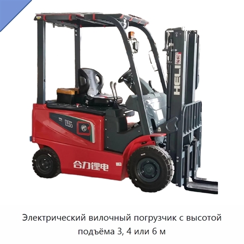 Электрический вилочный погрузчик с высотой подъёма 3, 4 или 6 м