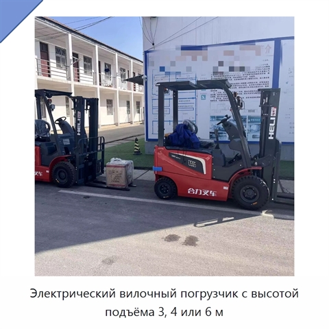 Электрический вилочный погрузчик с высотой подъёма 3, 4 или 6 м