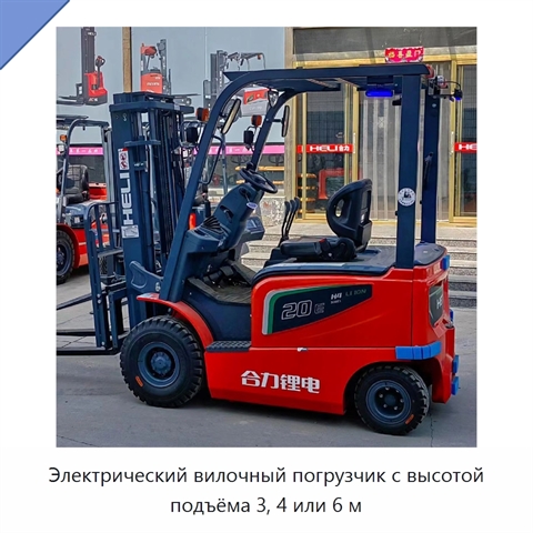 Электрический вилочный погрузчик с высотой подъёма 3, 4 или 6 м