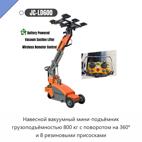 Навесной вакуумный мини-подъёмник грузоподъёмностью 800 кг с поворотом на 360° и 8 резиновыми присосками
