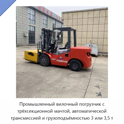 Промышленный вилочный погрузчик с трёхсекционной мачтой, автоматической трансмиссией и грузоподъёмностью 3 или 3,5 т