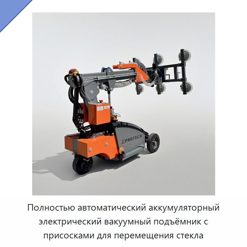 Полностью автоматический аккумуляторный электрический вакуумный подъёмник с присосками для перемещения стекла — Вакуумные грузозахваты