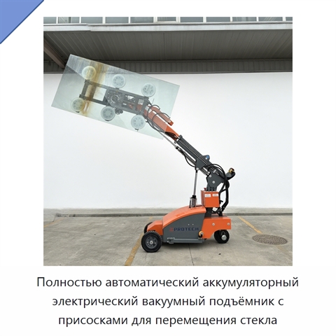 Полностью автоматический аккумуляторный электрический вакуумный подъёмник с присосками для перемещения стекла