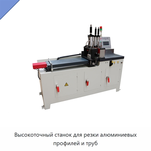 Высокоточный станок для резки алюминиевых профилей и труб