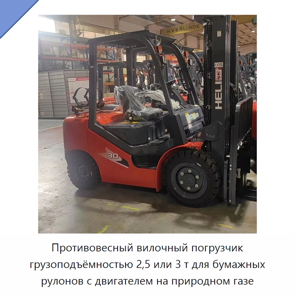 Противовесный вилочный погрузчик грузоподъёмностью 2,5 или 3 т для бумажных рулонов с двигателем на природном газе — Вилочные погрузчики