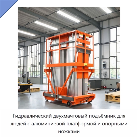 Гидравлический двухмачтовый подъёмник для людей с алюминиевой платформой и опорными ножками