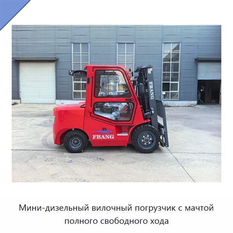 Мини-дизельный вилочный погрузчик с мачтой полного свободного хода
