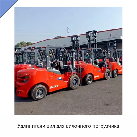 Удлинители вил для вилочного погрузчика