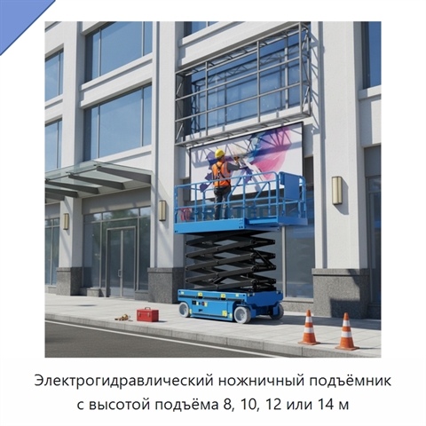 Электрогидравлический ножничный подъёмник с высотой подъёма 8, 10, 12 или 14 м