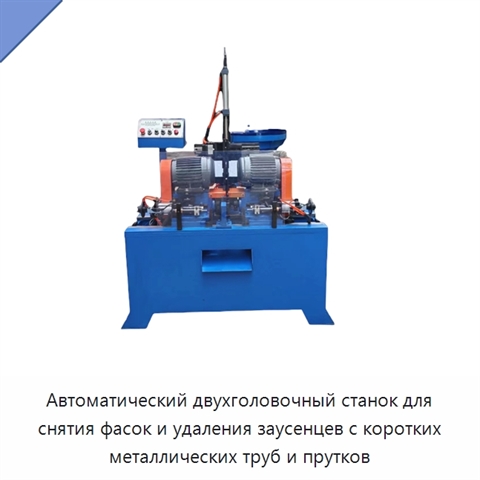 Автоматический двухголовочный станок для снятия фасок и удаления заусенцев с коротких металлических труб и прутков