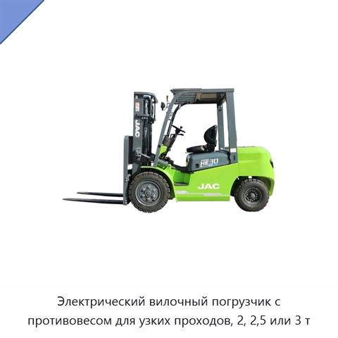 Электрический вилочный погрузчик с противовесом для узких проходов, 2, 2,5 или 3 т