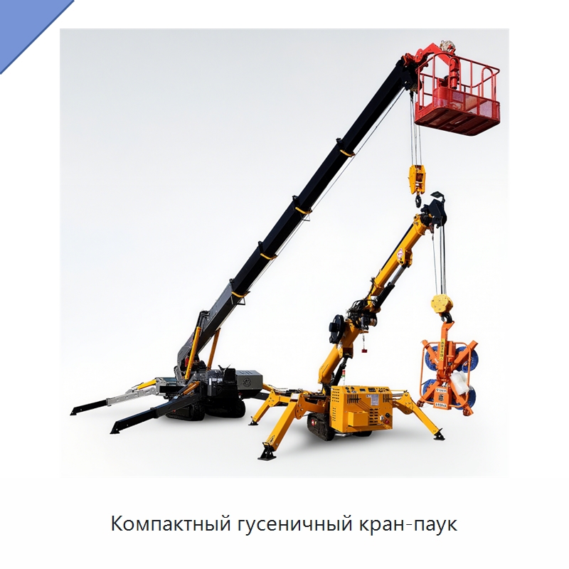 Компактный гусеничный кран-паук — Подъемные столы