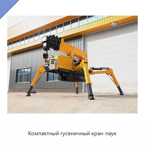 Компактный гусеничный кран-паук