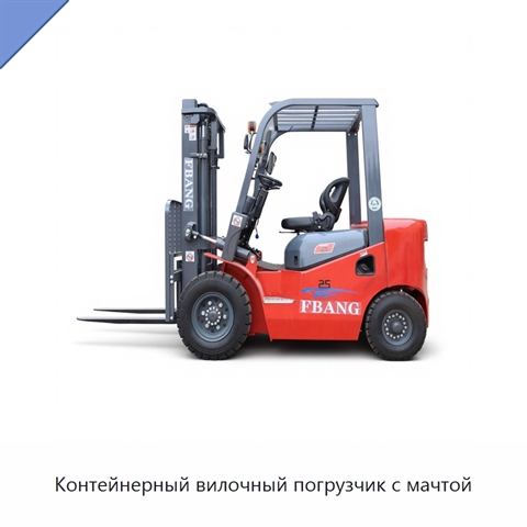 Контейнерный вилочный погрузчик с мачтой