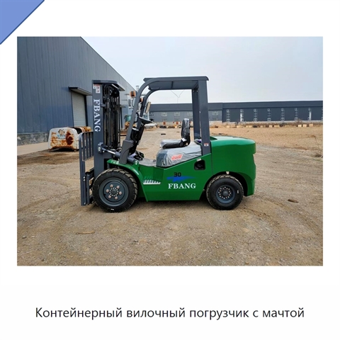 Контейнерный вилочный погрузчик с мачтой