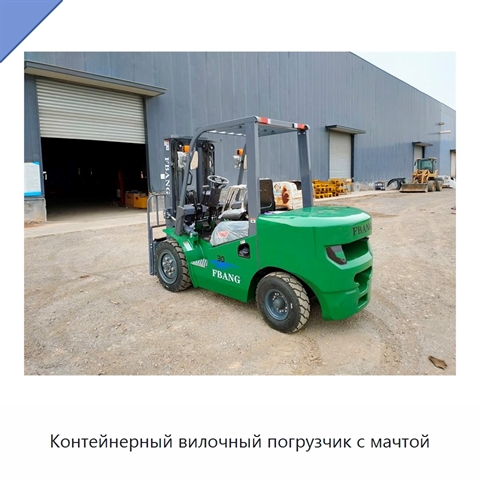 Контейнерный вилочный погрузчик с мачтой