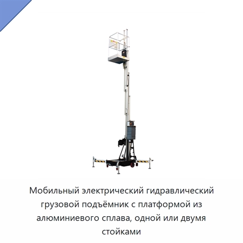 Мобильный электрический гидравлический грузовой подъёмник с платформой из алюминиевого сплава, одной или двумя стойками