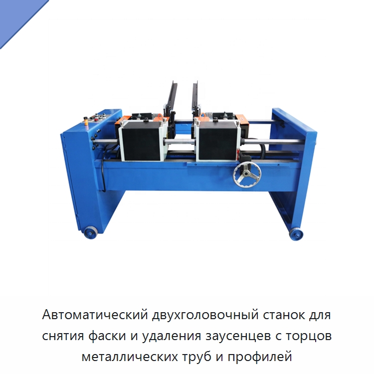 Автоматический двухголовочный станок для снятия фаски и удаления заусенцев с торцов металлических труб и профилей
