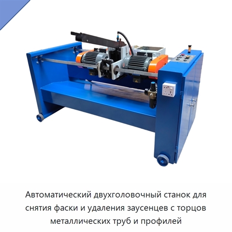 Автоматический двухголовочный станок для снятия фаски и удаления заусенцев с торцов металлических труб и профилей
