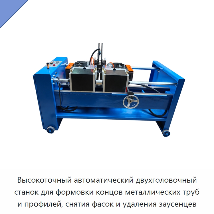 Высокоточный автоматический двухголовочный станок для формовки концов металлических труб и профилей, снятия фасок и удаления заусенцев — Фаскоснимательный станок