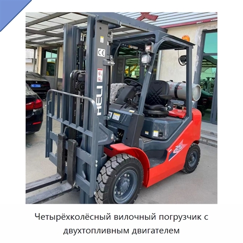 Четырёхколёсный вилочный погрузчик с двухтопливным двигателем
