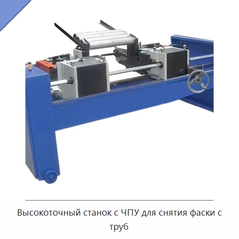 Высокоточный станок с ЧПУ для снятия фаски с труб — Фаскоснимательный станок
