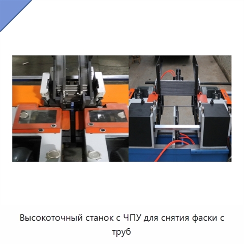 Высокоточный станок с ЧПУ для снятия фаски с труб