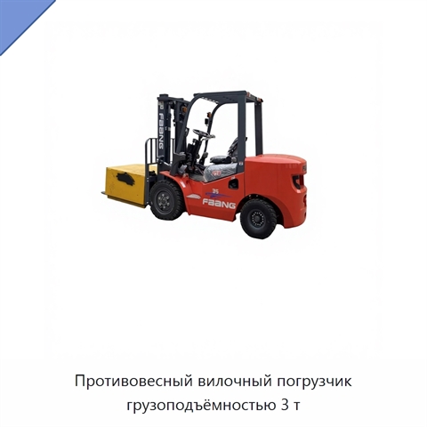Противовесный вилочный погрузчик грузоподъёмностью 3 т
