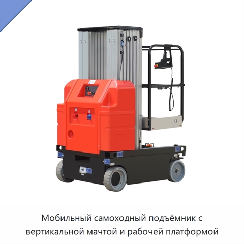 Мобильный самоходный подъёмник с вертикальной мачтой и рабочей платформой