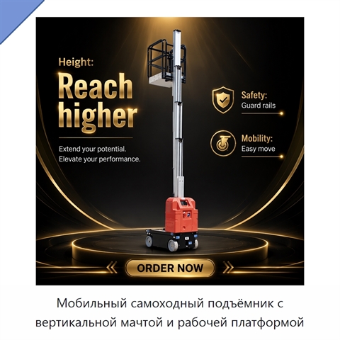 Мобильный самоходный подъёмник с вертикальной мачтой и рабочей платформой