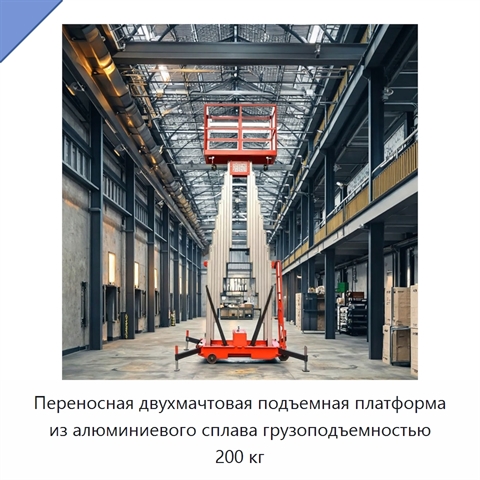 Переносная двухмачтовая подъемная платформа из алюминиевого сплава грузоподъемностью 200 кг