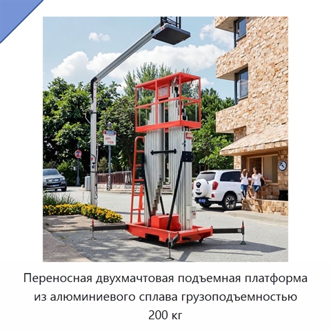 Переносная двухмачтовая подъемная платформа из алюминиевого сплава грузоподъемностью 200 кг
