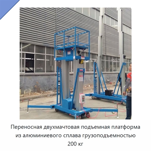 Переносная двухмачтовая подъемная платформа из алюминиевого сплава грузоподъемностью 200 кг