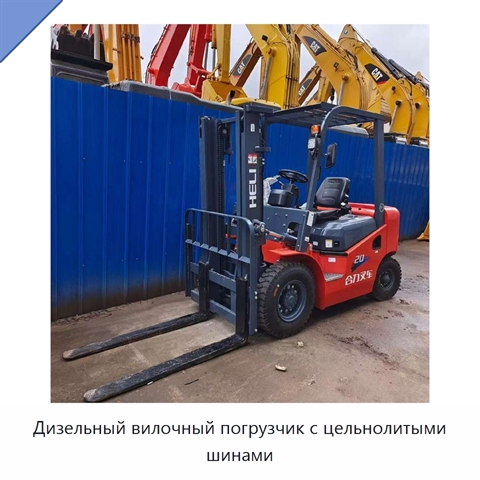Дизельный вилочный погрузчик с цельнолитыми шинами