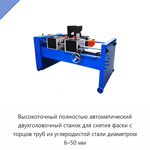 Высокоточный полностью автоматический двухголовочный станок для снятия фаски с торцов труб из углеродистой стали диаметром 6–50 мм