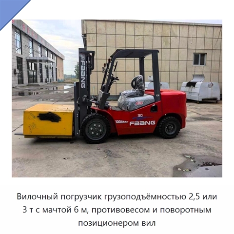 Вилочный погрузчик грузоподъёмностью 2,5 или 3 т с мачтой 6 м, противовесом и поворотным позиционером вил