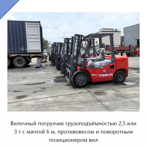 Вилочный погрузчик грузоподъёмностью 2,5 или 3 т с мачтой 6 м, противовесом и поворотным позиционером вил