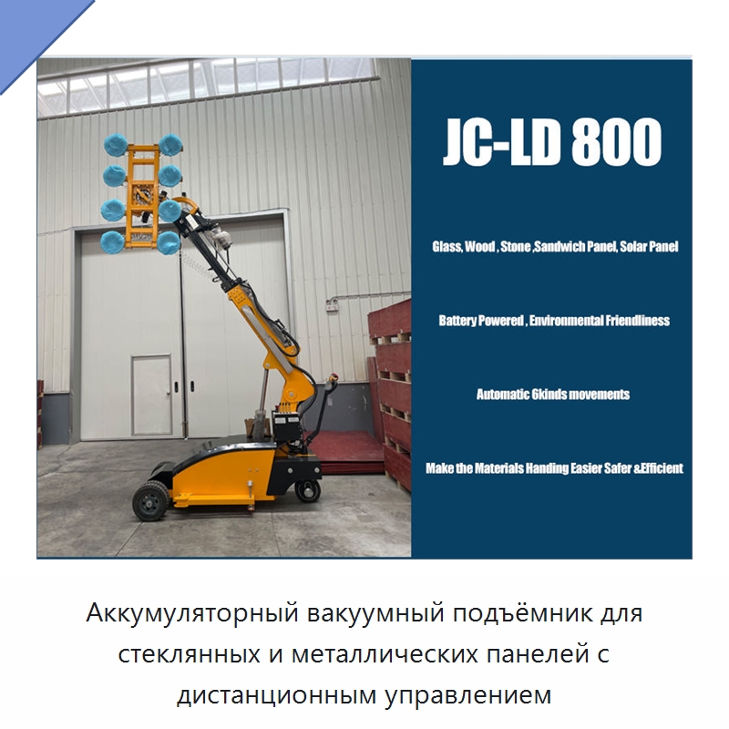 Аккумуляторный вакуумный подъёмник для стеклянных и металлических панелей с дистанционным управлением — Вакуумные грузозахваты
