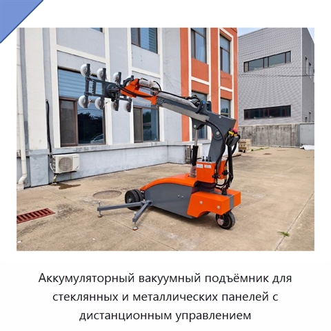 Аккумуляторный вакуумный подъёмник для стеклянных и металлических панелей с дистанционным управлением