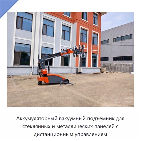 Аккумуляторный вакуумный подъёмник для стеклянных и металлических панелей с дистанционным управлением