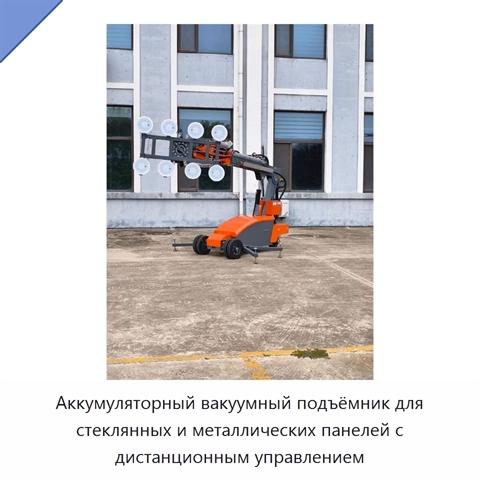 Аккумуляторный вакуумный подъёмник для стеклянных и металлических панелей с дистанционным управлением
